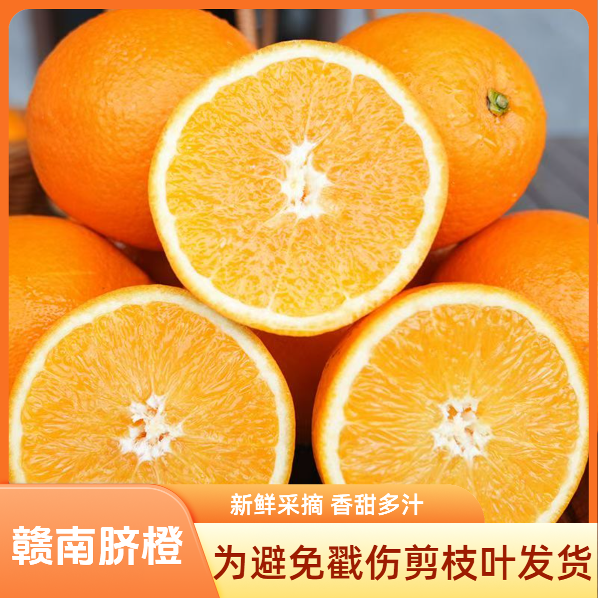 正宗赣南脐橙新鲜水果现采现发鲜甜多汁包邮5斤9斤装1218江西省