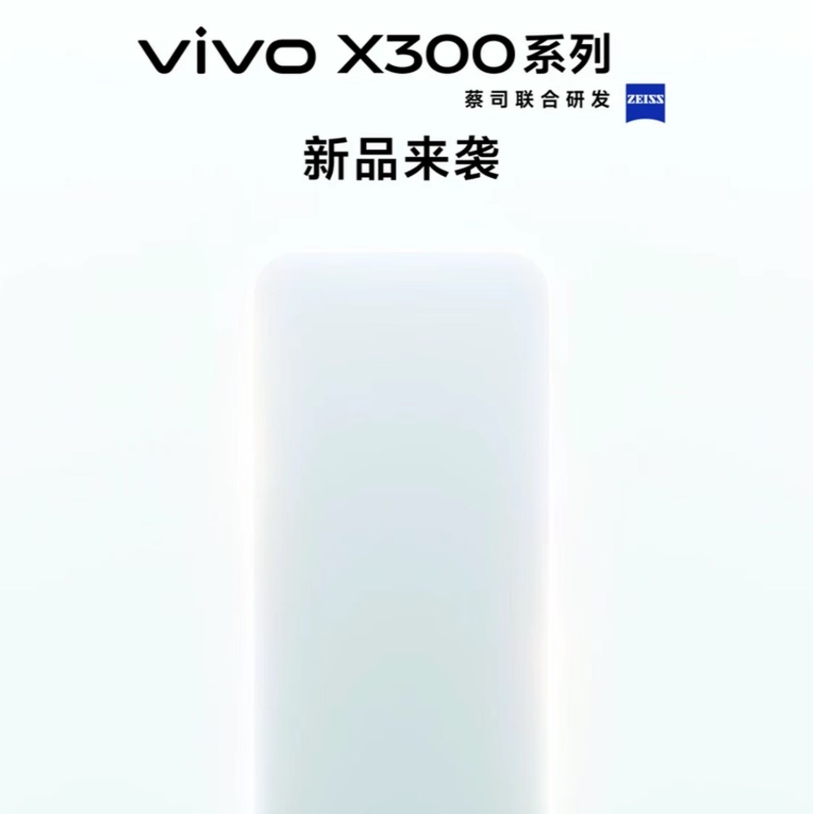 【年度重磅新品】vivo x300 智能手机