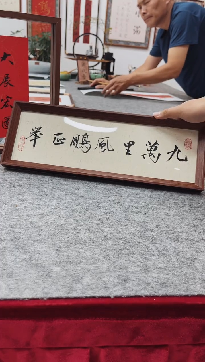 书法邵晓吾九万里小框