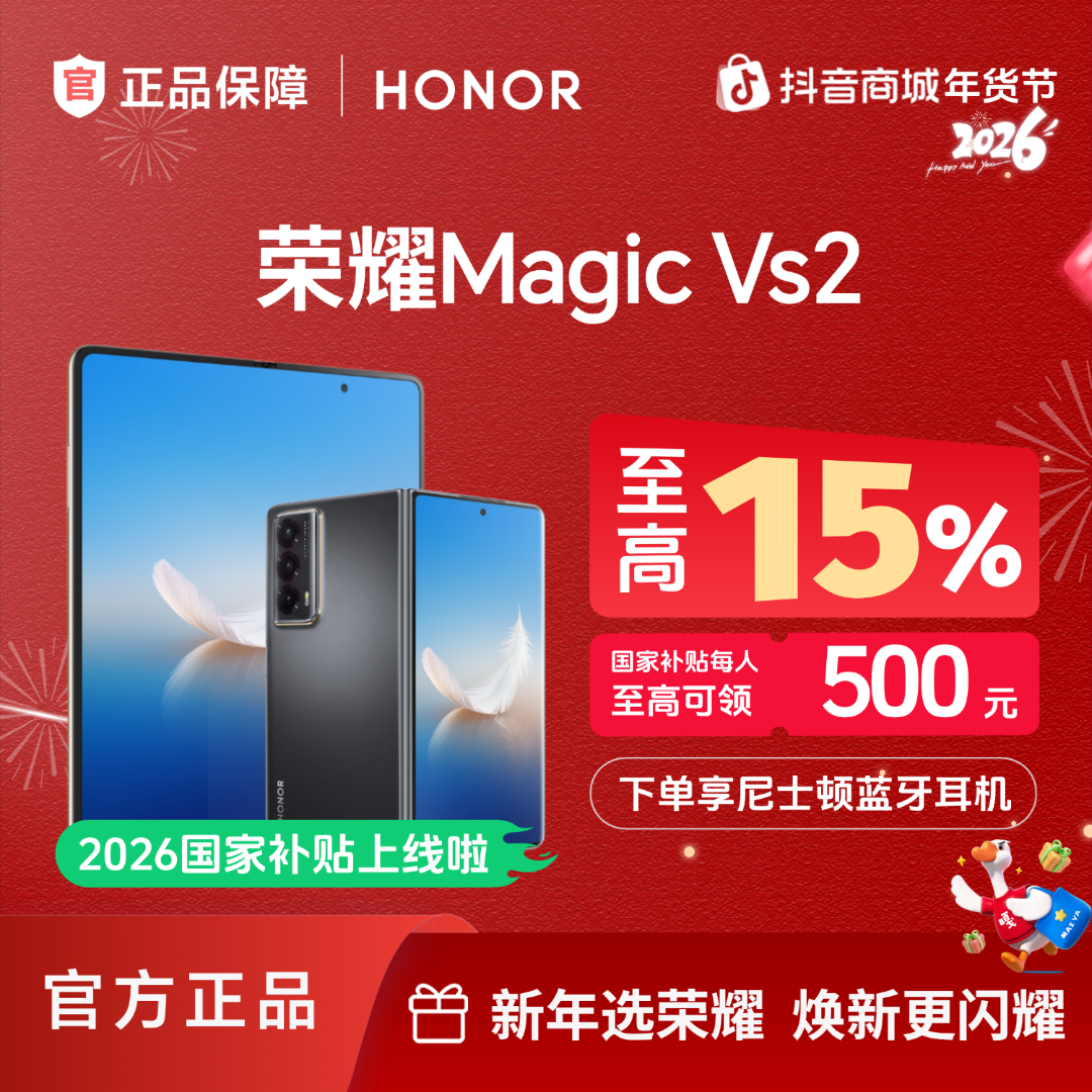 【国家补贴】HONOR/荣耀Magic Vs2 折叠屏手机 国家补贴 过冬好物