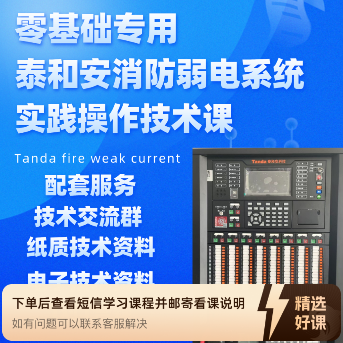 泰和安消防弱电系统实践操作技术课（留意短信解锁课程）
