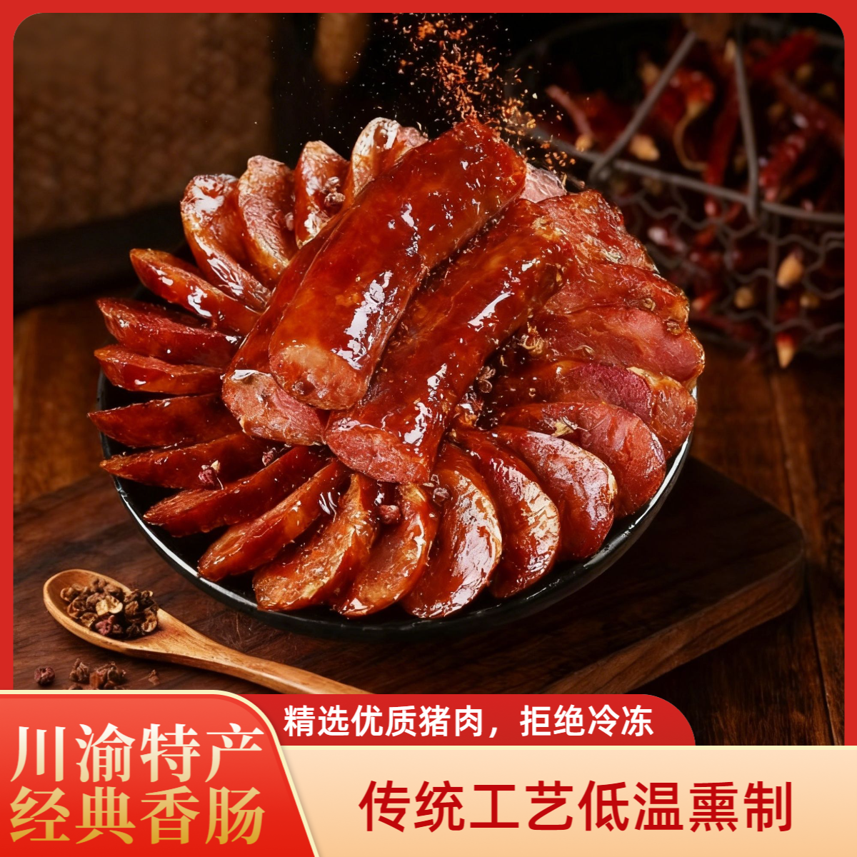 正宗川味香肠腊肠农家手工灌制川渝特产柴火烟熏美味好吃
