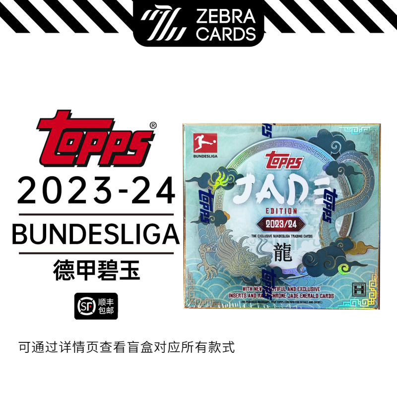 【拆盒】2023-24 TOPPS 德甲碧玉盒卡盲盒
