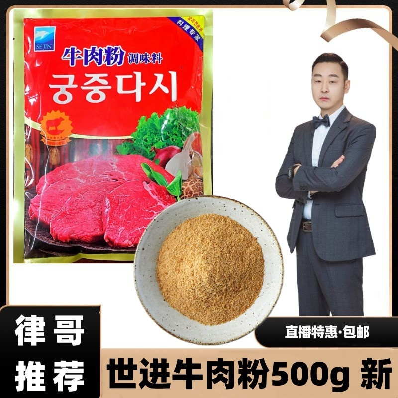 【律哥推荐】延边世进宫廷大喜 牛肉粉复合调味料500克