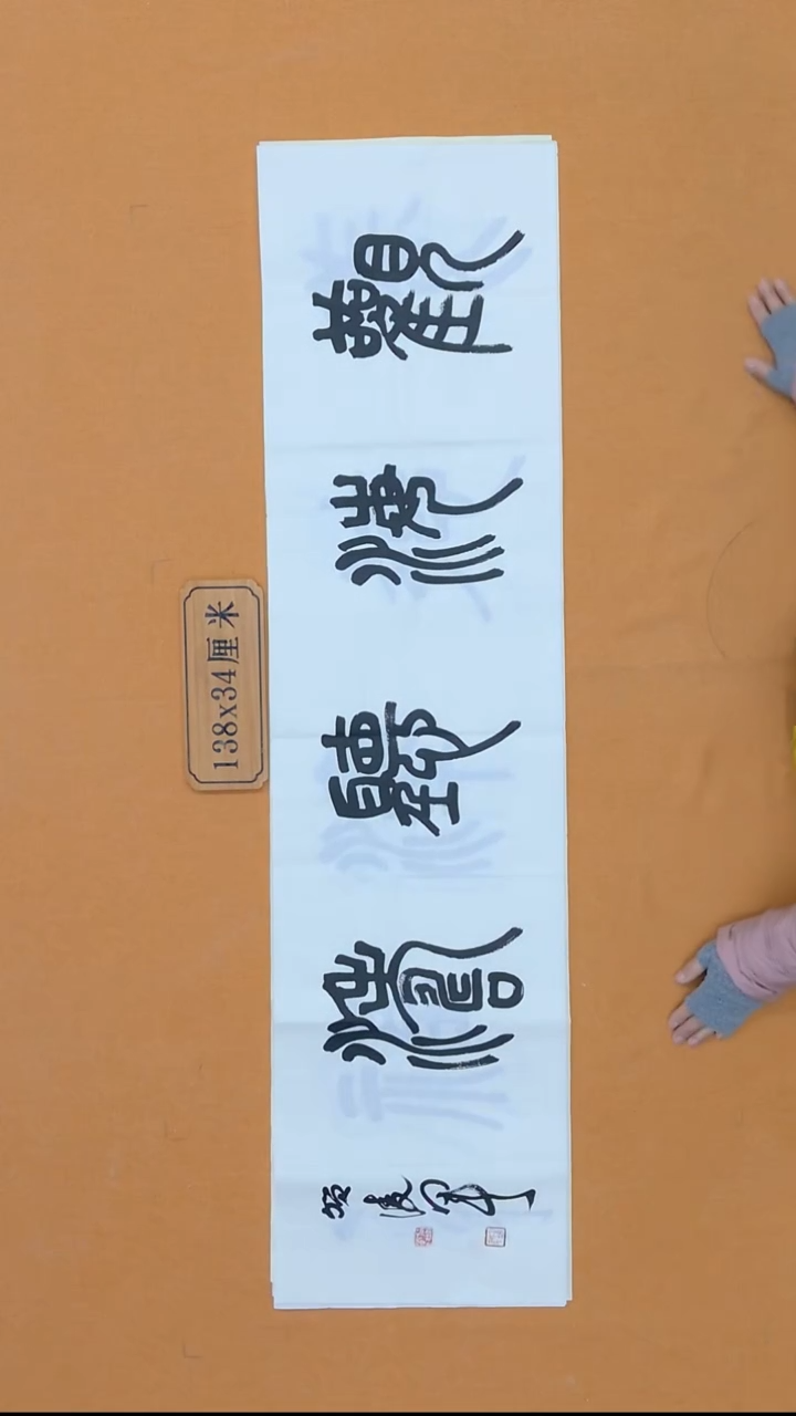 书法贺凌军 北京  34*138 四平尺 