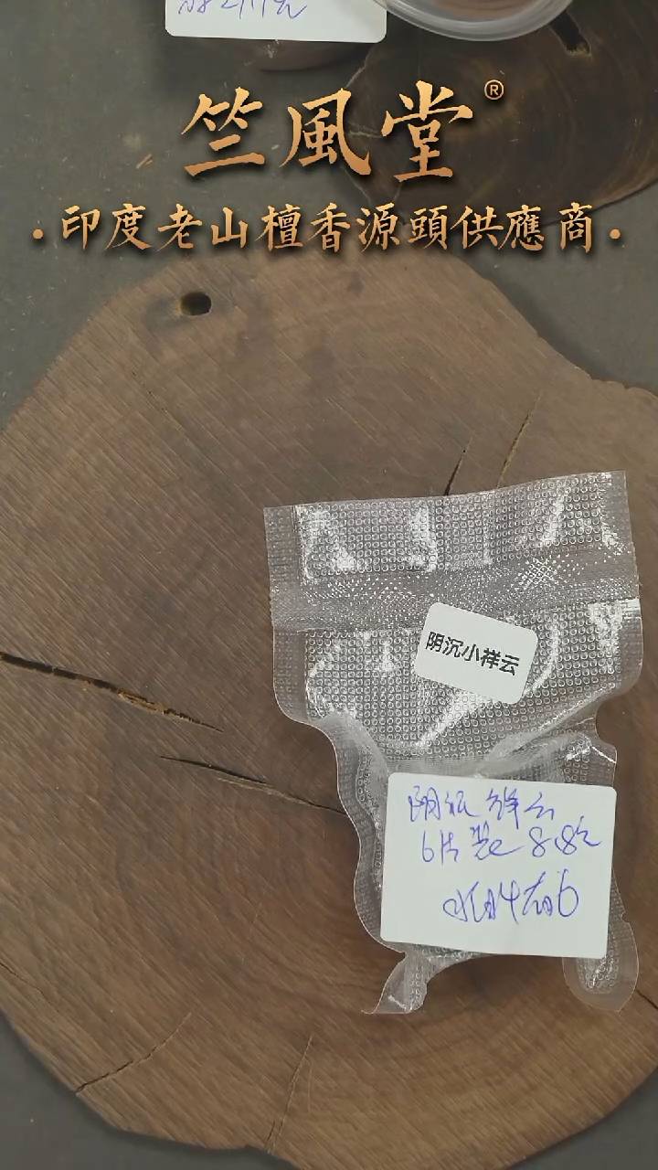 檀香木其他阴沉无粘香小祥云6片装（拍4有6