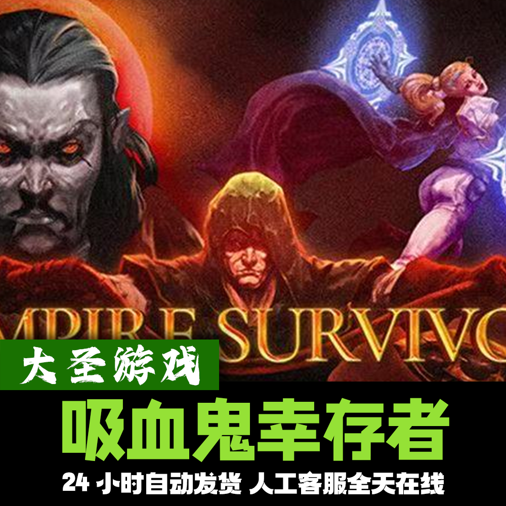 吸血鬼幸存者 正版cdk steam正版 激活码 全dlc 激活入库