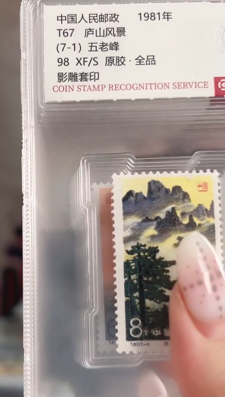 T67 庐山风景 套票 邮票 RCGS评级 小盒装 原胶