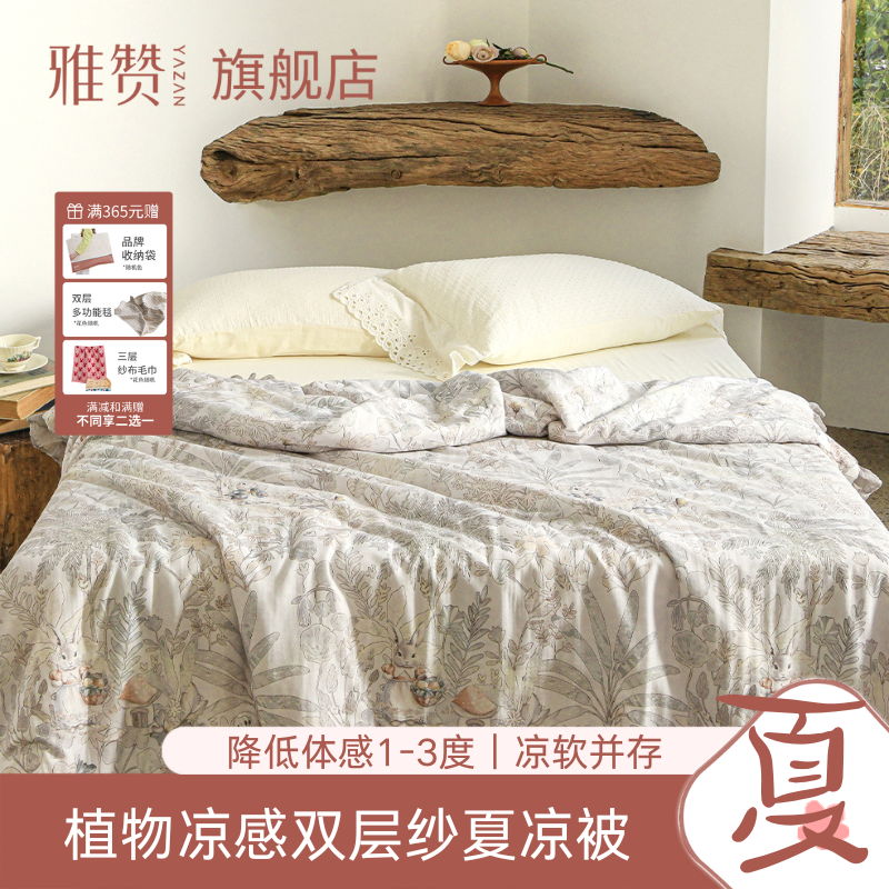 雅赞旗舰店【植物凉感被双层纱夏凉被】夏天凉被亲子凉感空调被机洗
