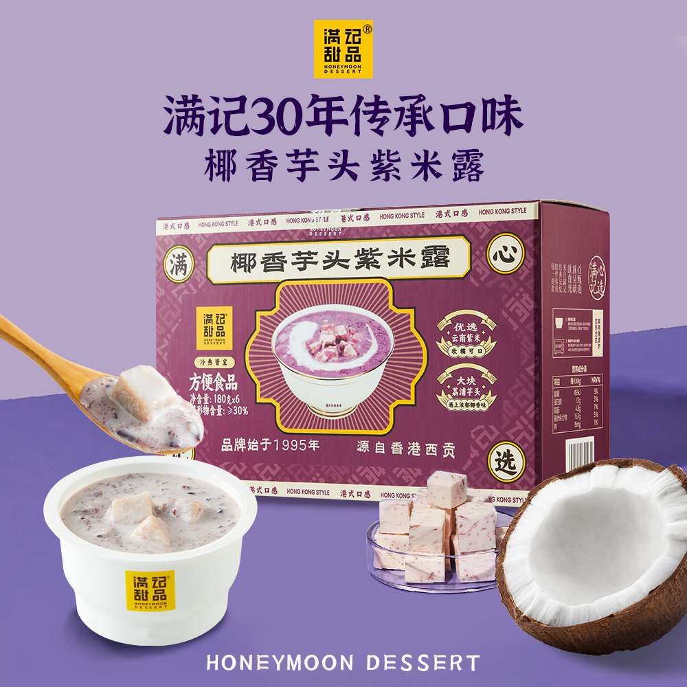 满记甜品椰香芋头紫米露180g*6杯