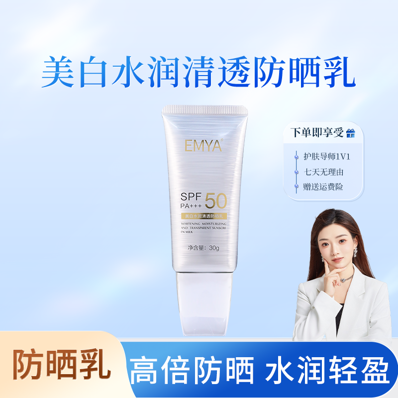 【防晒】EMYA-祛斑美白防晒乳SPF50+