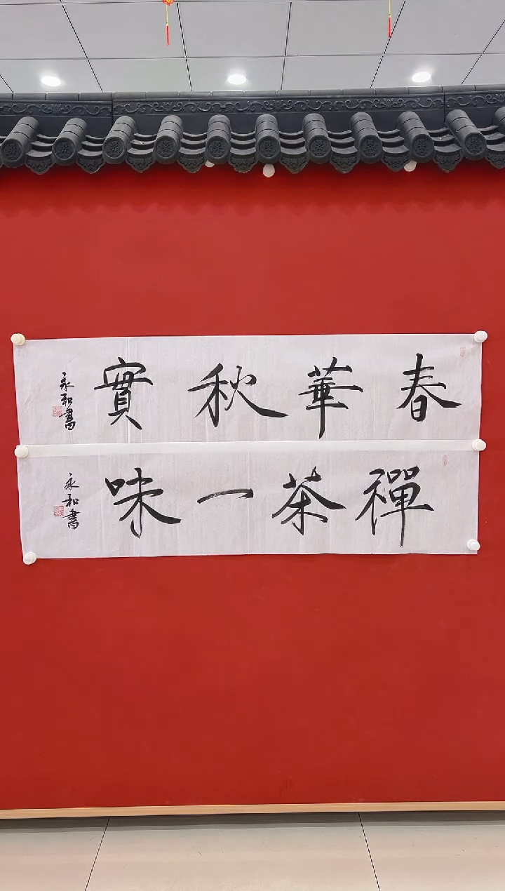 【闪购商品】书法崔永和      书法 4平尺