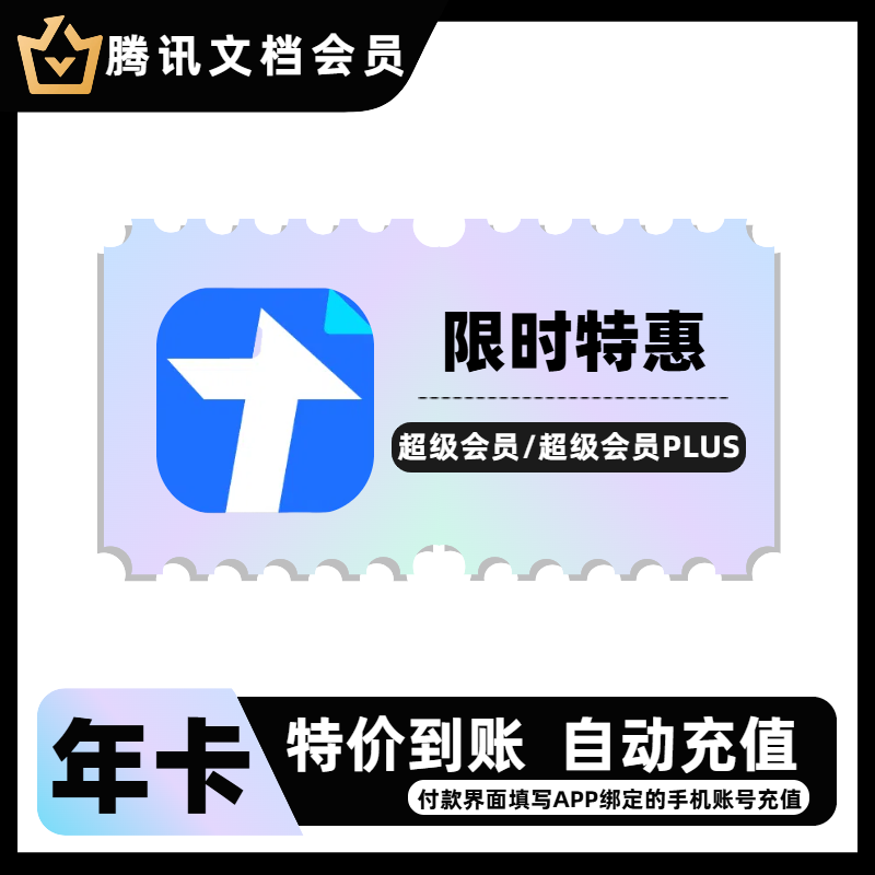 腾宆游戏腾讯文档vip月卡季卡年卡充值特价好友秒杀活动腾讯文档