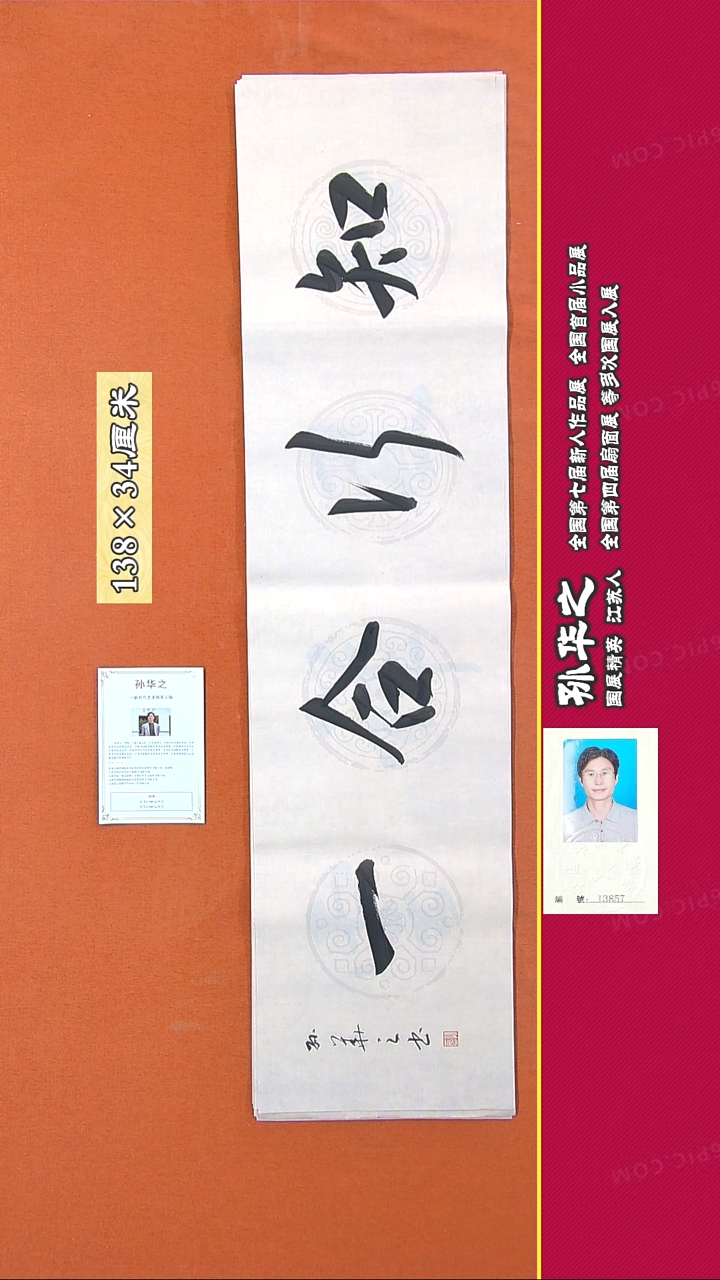 书法106R孙华之书法作品