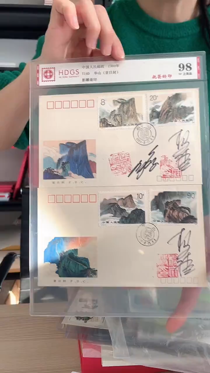 T140 华山 三位老师亲签钤印首日封