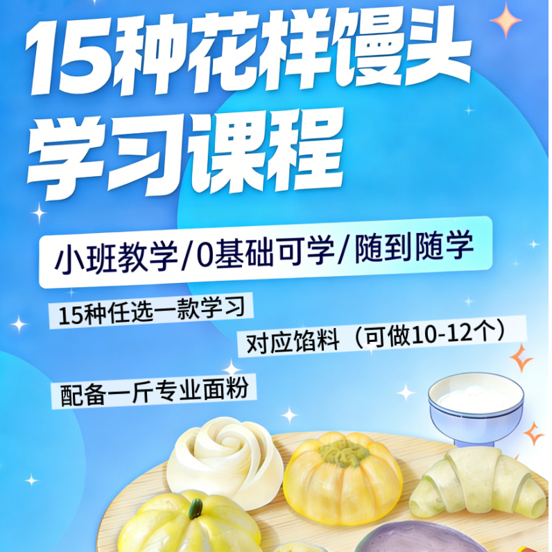 中式花样馒头教学课程