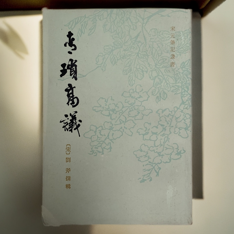 9新  青琐高议（宋·刘斧）上海古籍出版社 1983年1版1印S