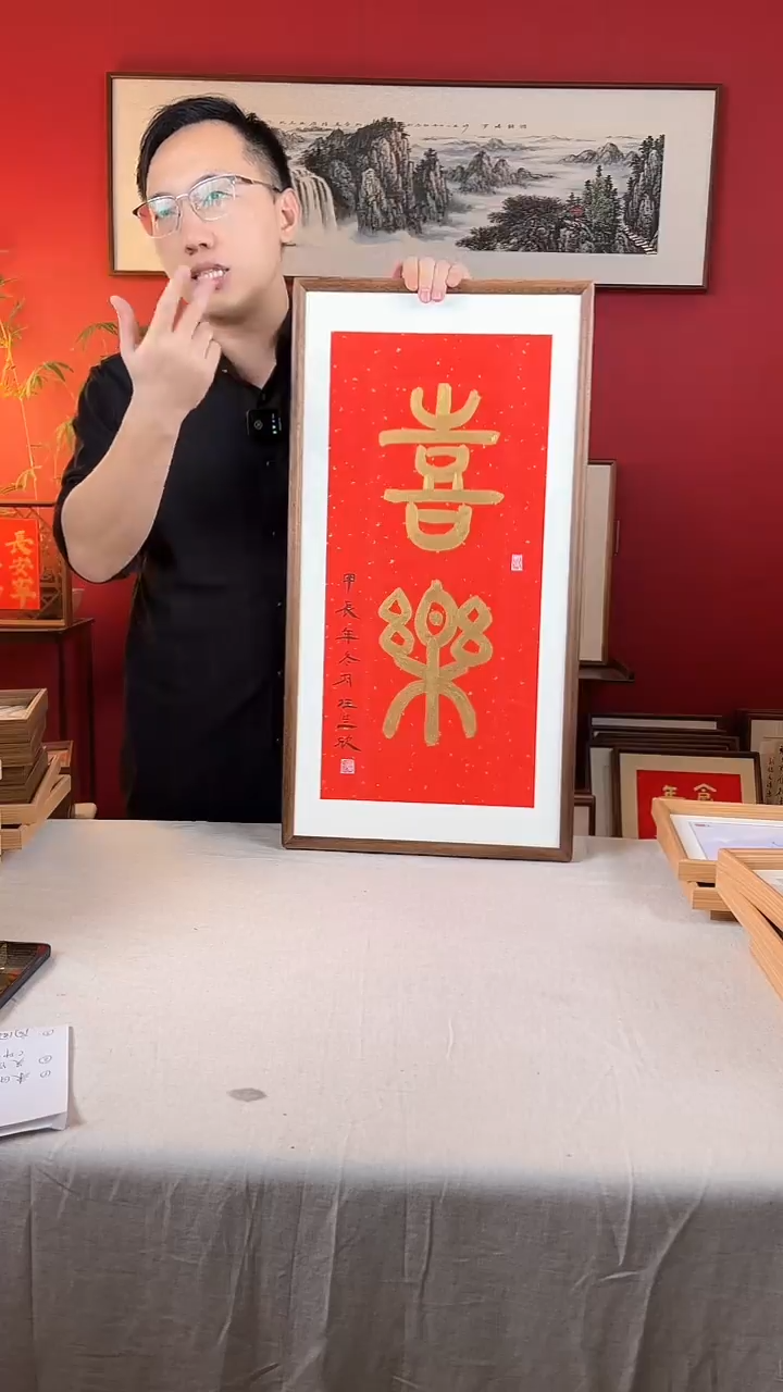 【闪购商品】国画喜乐书法33*66作品