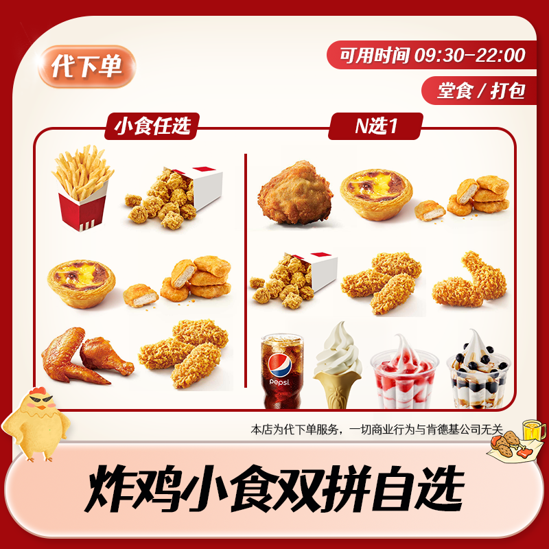 【代下单】肯德基炸鸡小食任选2件套餐KFC炸鸡汉堡团购优惠兑换券 