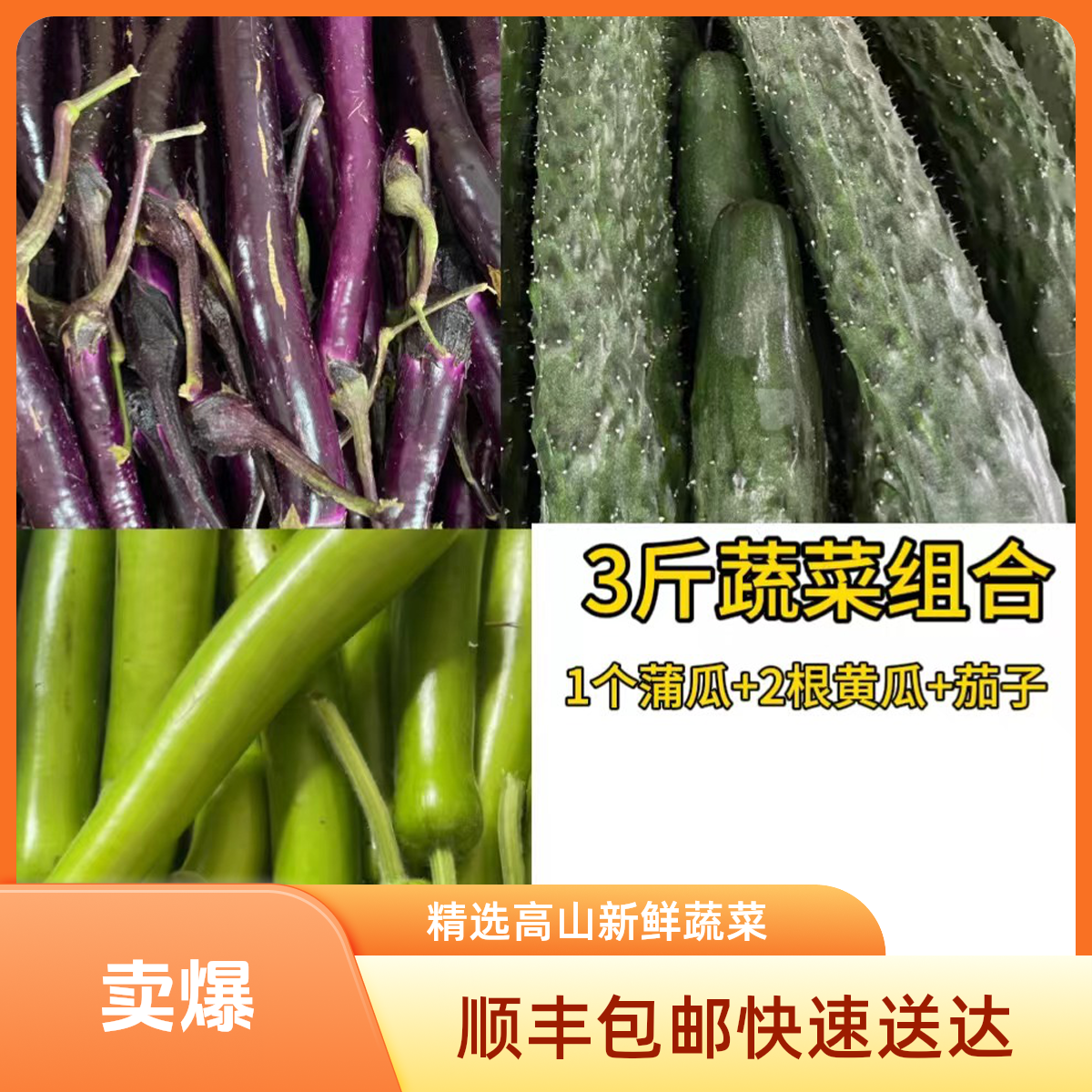 【高山蔬菜顺丰包邮】天台山农产品新鲜采摘当天发货蔬菜组合江浙沪次日达茄子同城送高山蔬菜