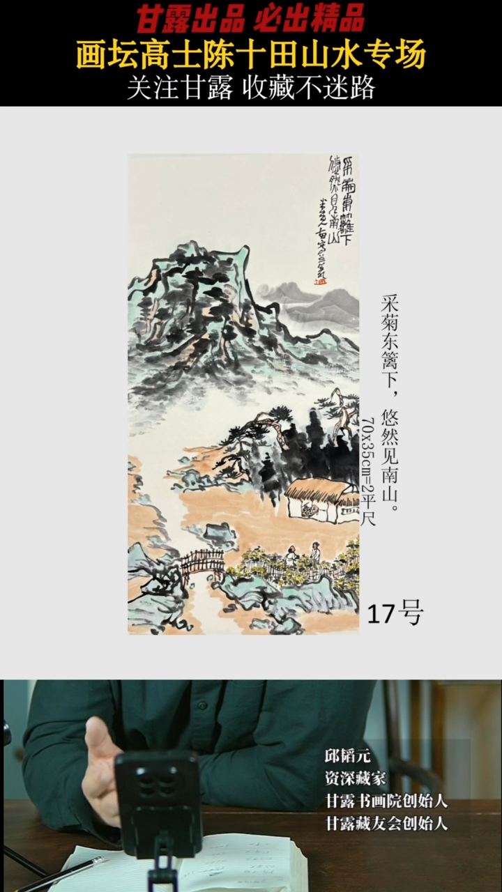【闪购商品】国画陈十田17号363甘露美术馆