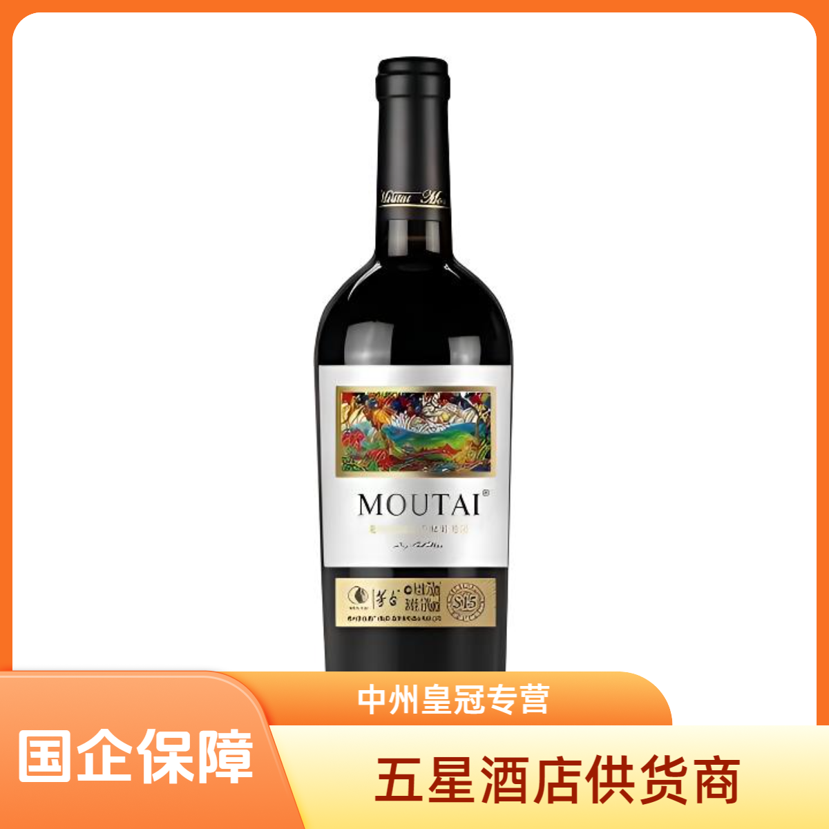 KWEICHOW MOUTAI/贵州茅台老树藤树龄S15干红葡萄酒13度750ml单瓶