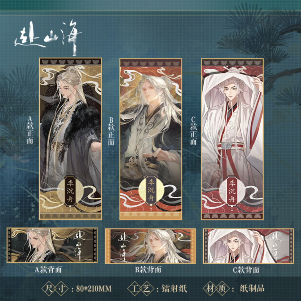 【平拆/点盒】《赴山海》山海剑歌系列镭射票盲盒宝藏好物（默认代拆）