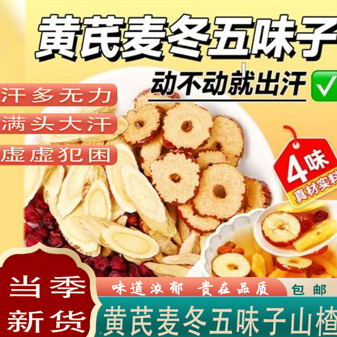【爱出汗】黄芪麦冬五味子红枣片养生原材料泡茶煮水组合茶
