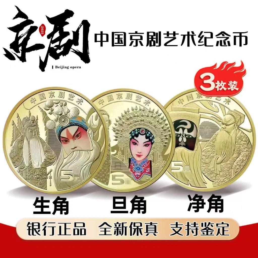 法定货币2025京剧币净角纪念币生旦纪念币脸谱纪念币