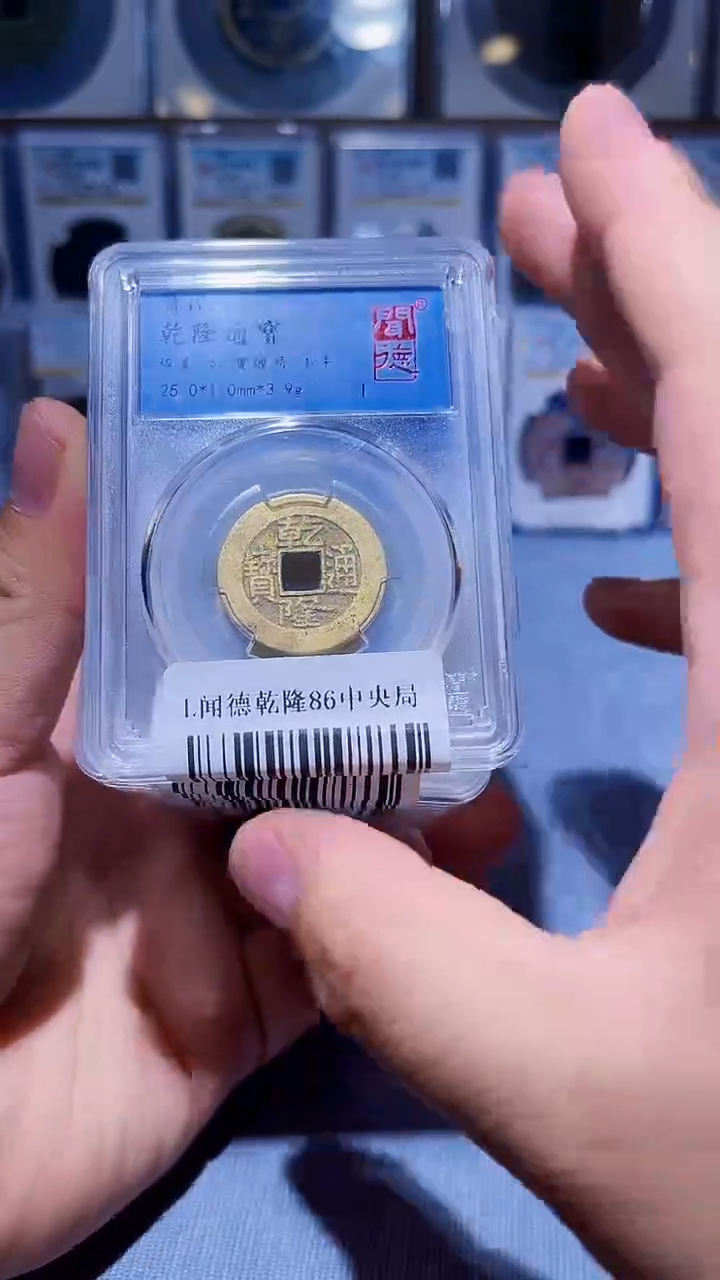 铜L015风闻德乾隆通宝86中央局