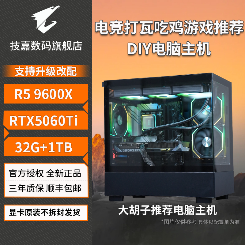 【年货节 技嘉RTX5060 Ti】R5 9600X 三角洲吃鸡无畏CS电脑台式主机