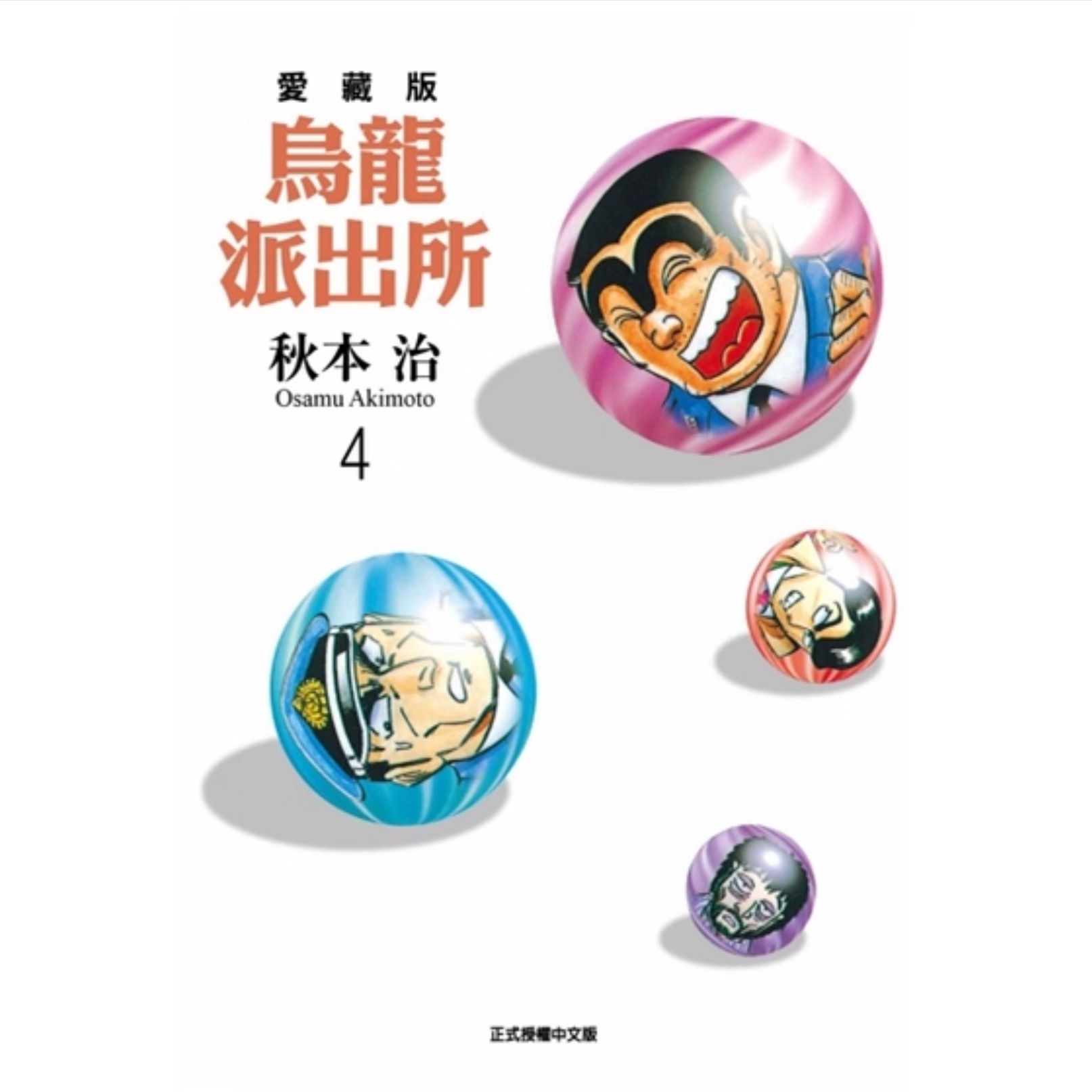 预售【外图台版漫画】乌龙派出所爱藏版/ 秋本治东立