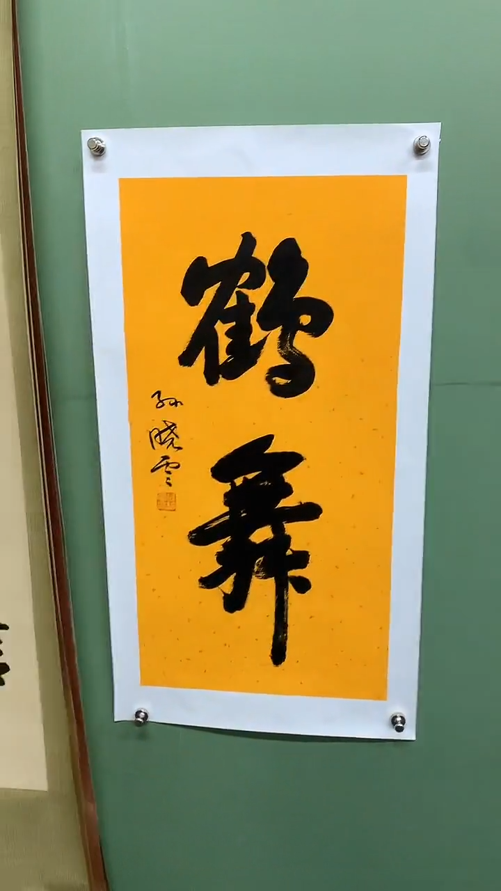 竖款精品书法，鹤舞