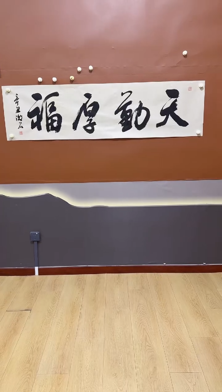 书法天勤厚福作品
