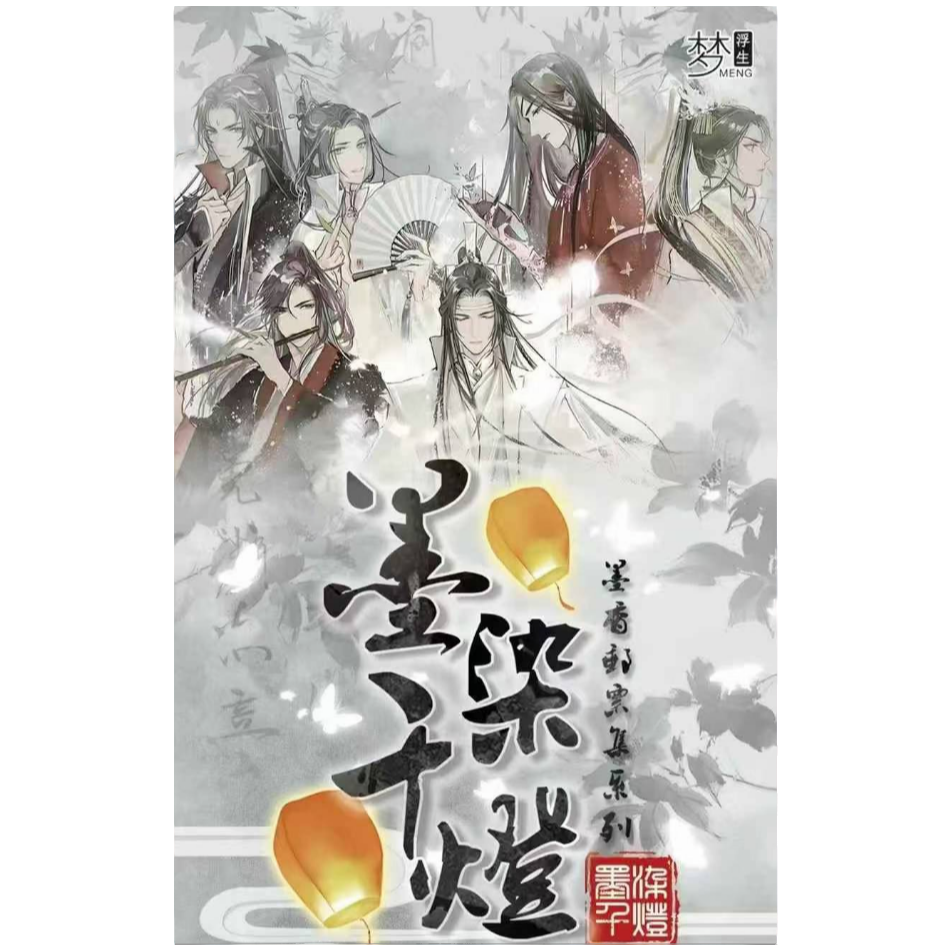 【叠叠】《梦浮生&墨染千灯》耽美邮票集情书系列-默认代拆