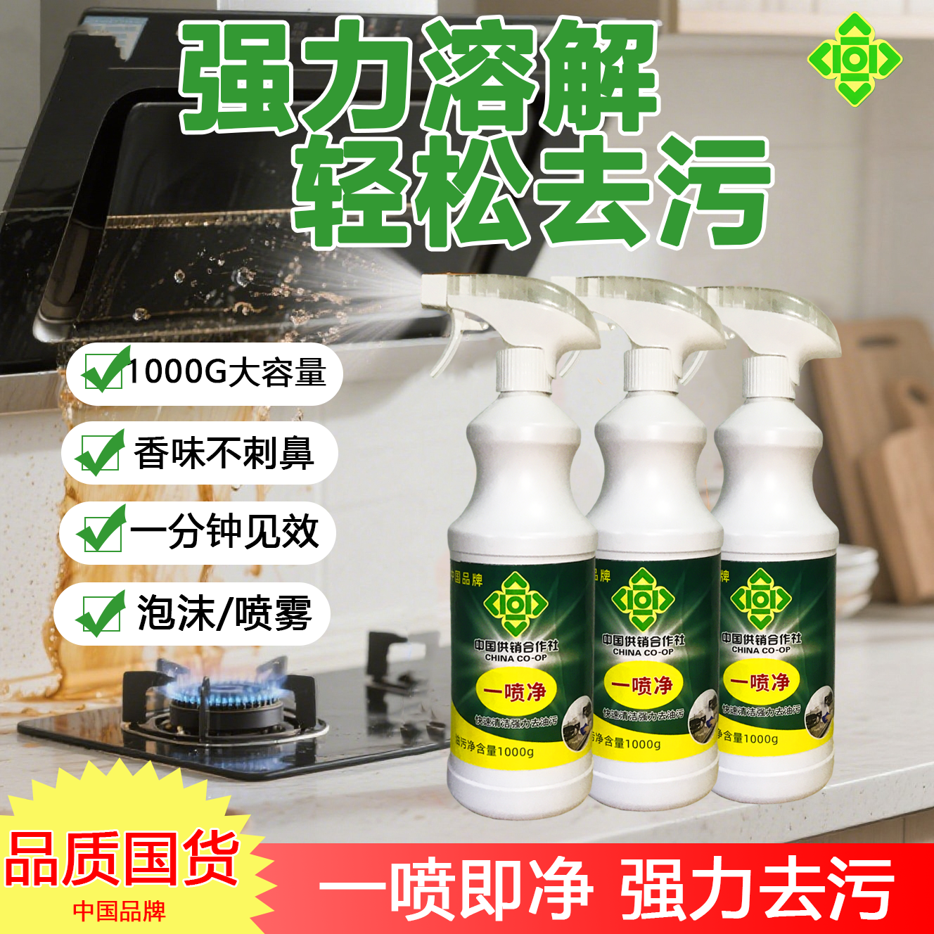 中国供销合作社一喷净泡沫型快速清洁强力去油污厨房重油清洗神奇