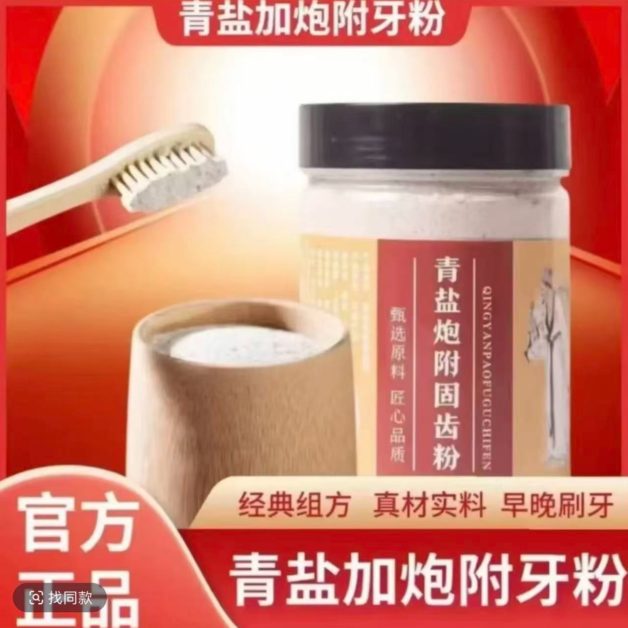 倪海厦推荐青盐炮附粉同仁品质正宗原料青盐炮附刷牙粉姜