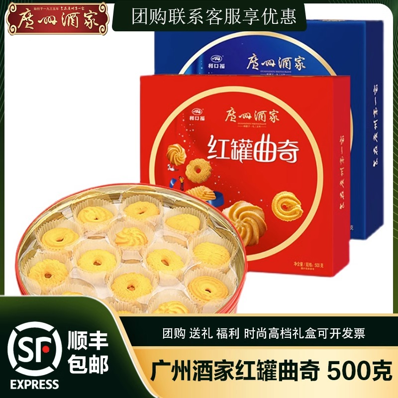 广州酒家红罐曲奇饼干500g红罐礼盒装休闲零食小吃送礼手信年货