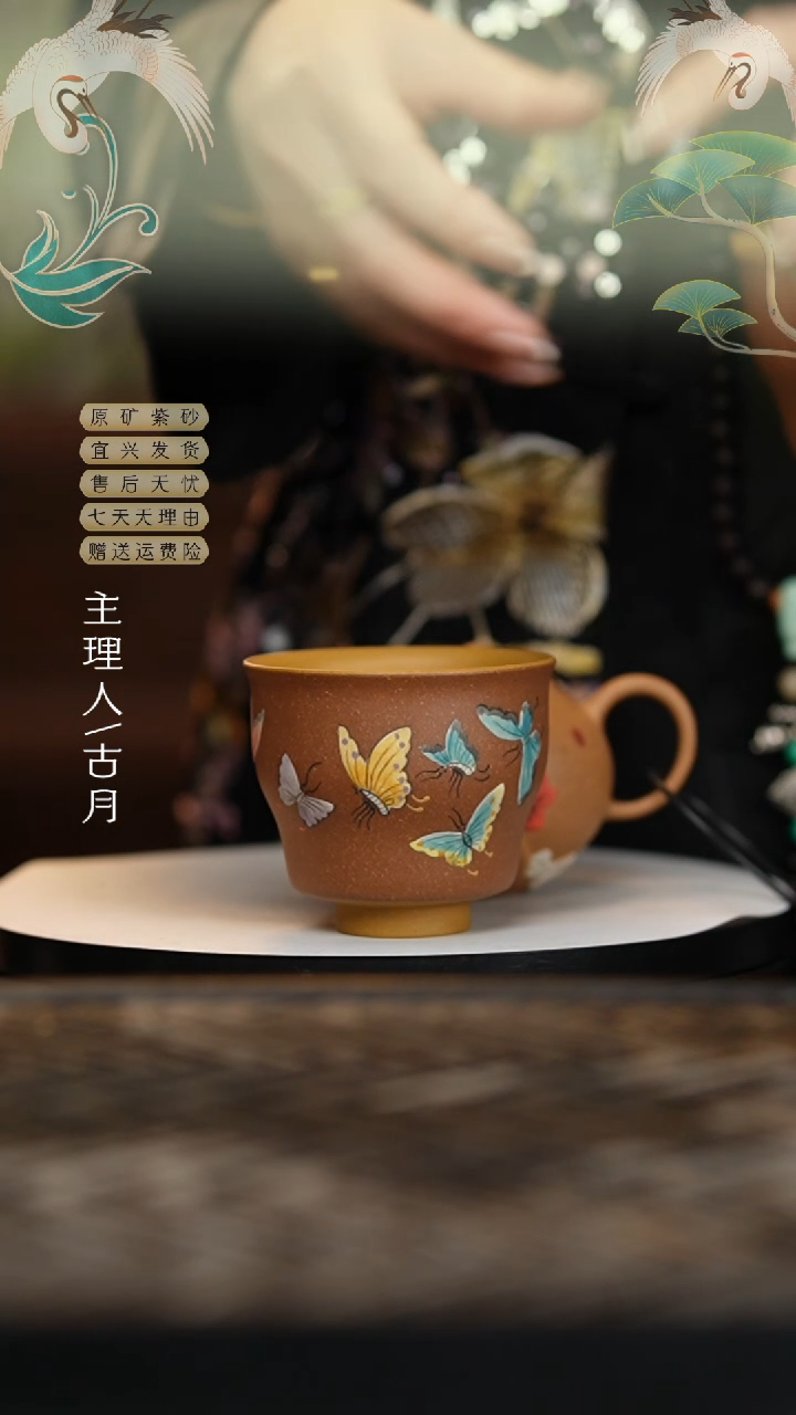 【闪购商品】J728段泥“蝶舞”主人杯150cc