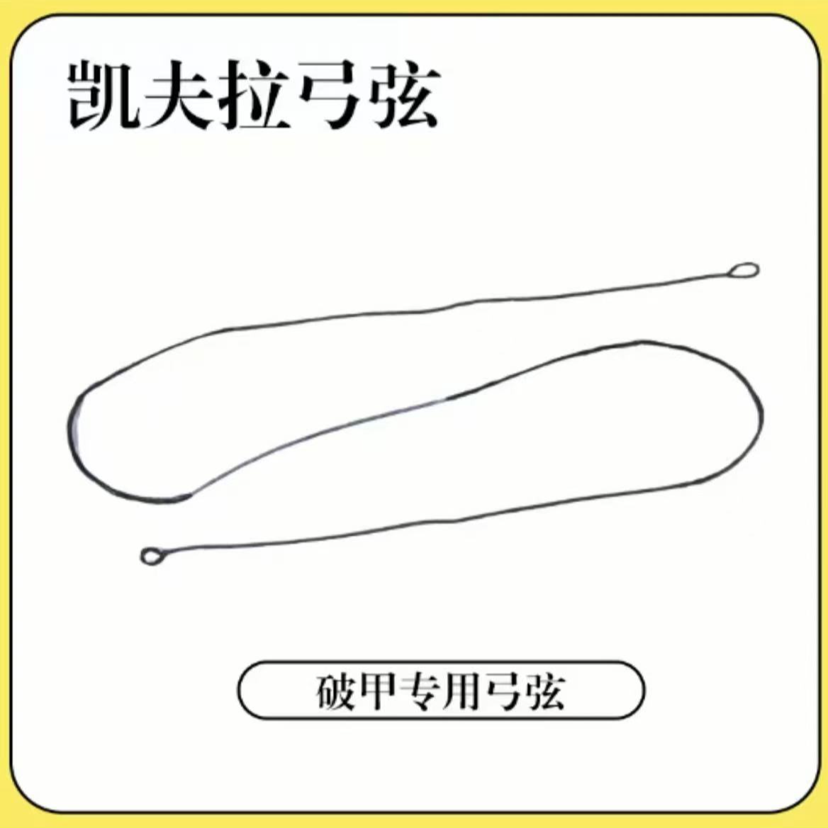 破甲专用弓弦  18股编织