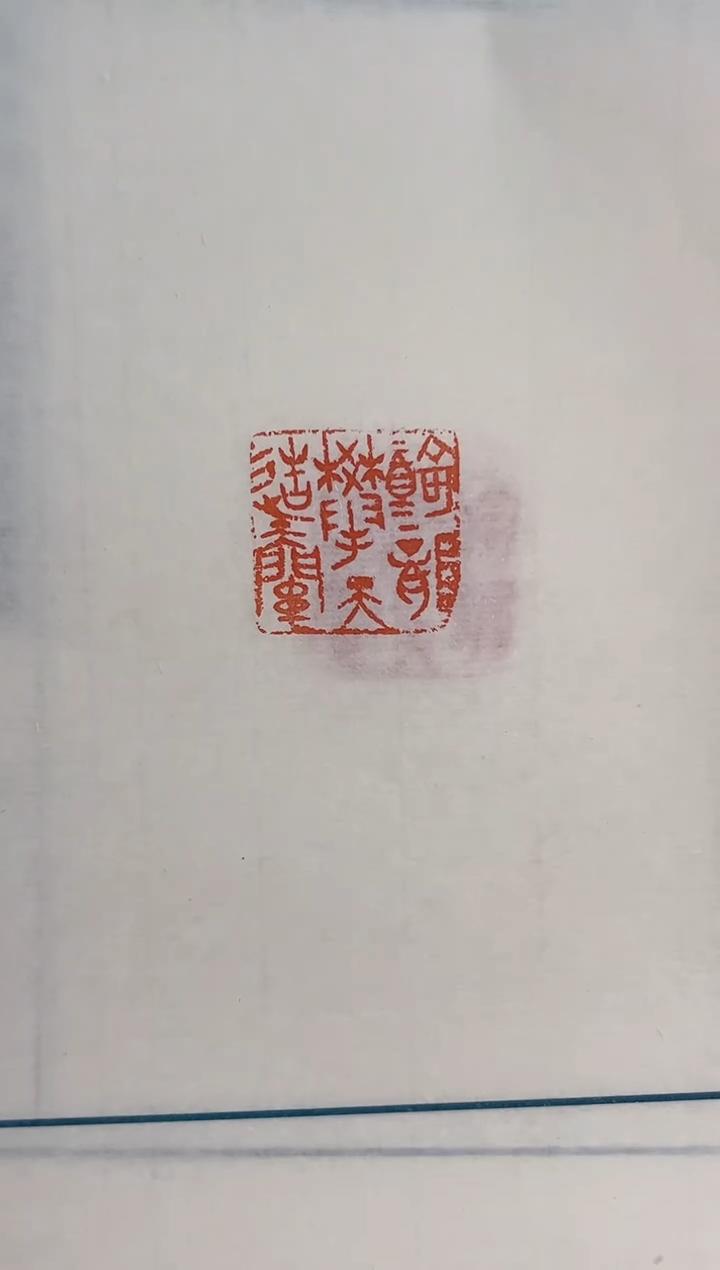 【闪购商品】拓片用纸其他许雄志印花一张带边款0147205