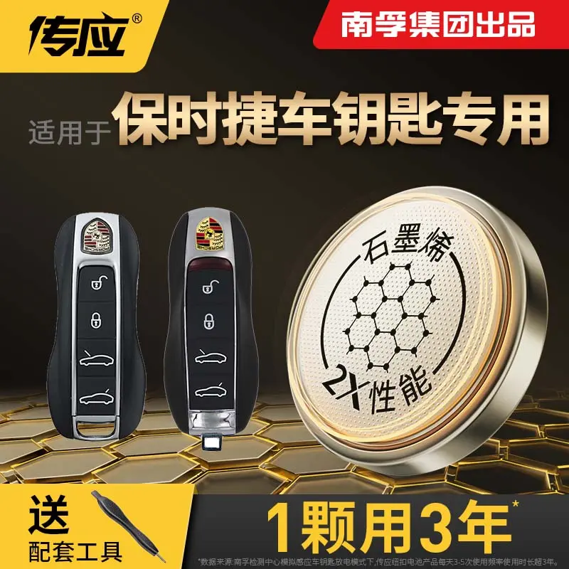 南孚传应保时捷专用汽车钥匙遥控器纽扣电池卡宴卡曼帕拉梅拉系列
