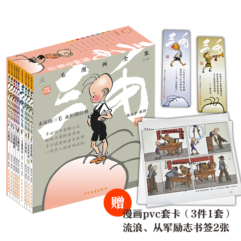 三毛漫画全集（9册套装） 张乐平经典漫画作品 彩图注音 含套带赠品