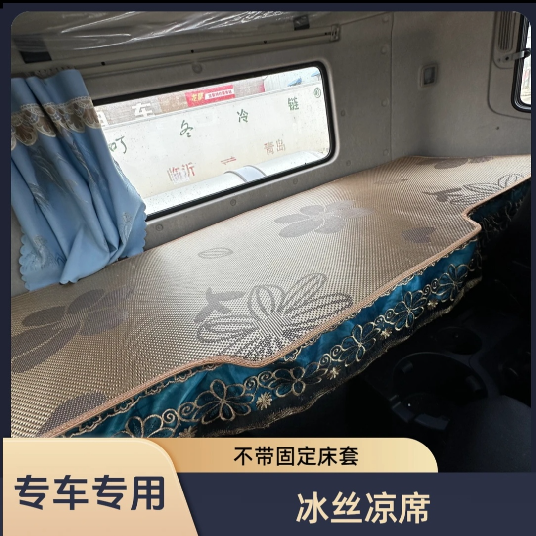 货车卧铺冰丝凉席 解放 德龙 东风天龙汕德卡等多种车型专车专用