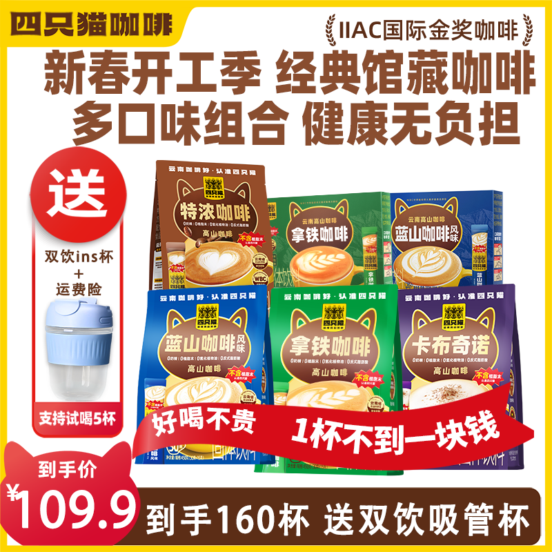 【160杯+送咖啡杯】四只猫云南咖啡 4口味4袋+2盒精选特浓 拿铁咖啡商品图