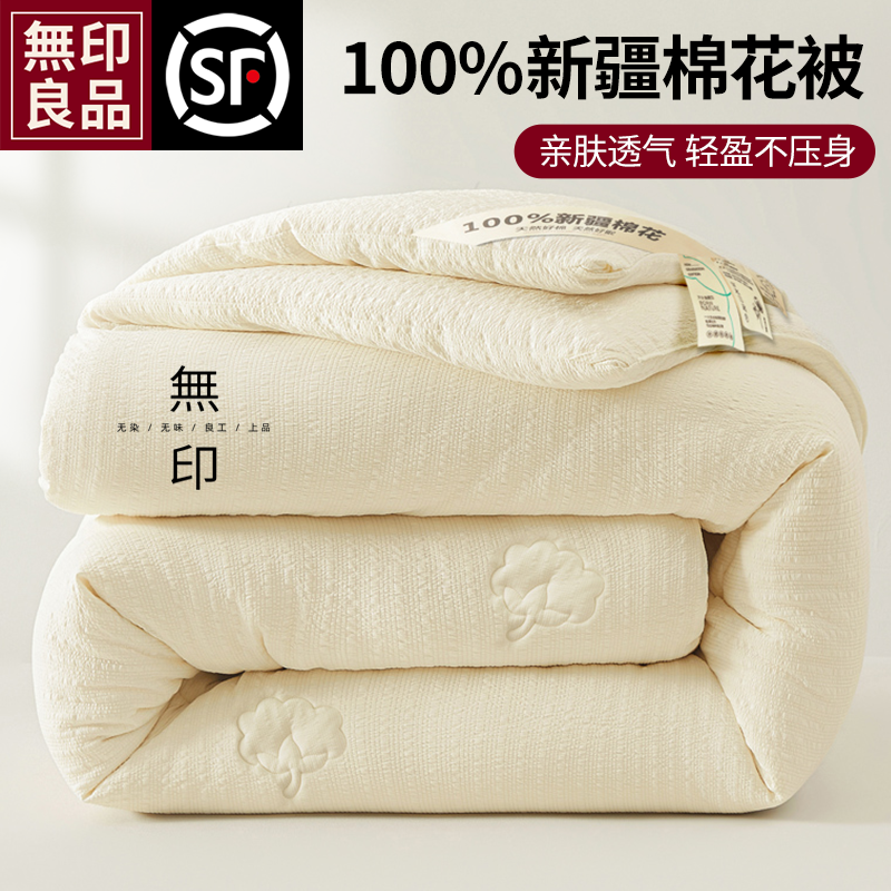 无印良品新疆棉花被子被芯夏凉被空调被春秋棉被四季通用单人冬被