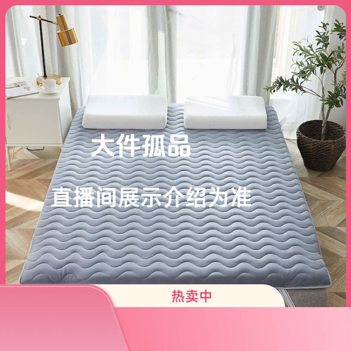 【奎元专属】大件床品记忆棉床垫久用不塌陷详情直播间介绍为准