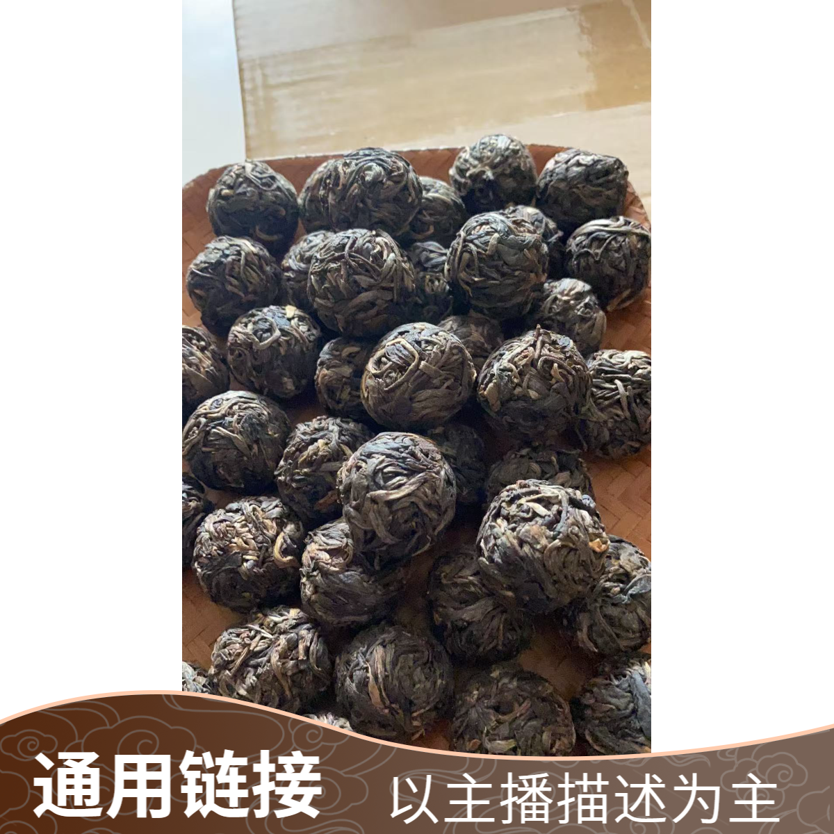 通用链接【7村8寨裸珠普洱生茶龙珠】