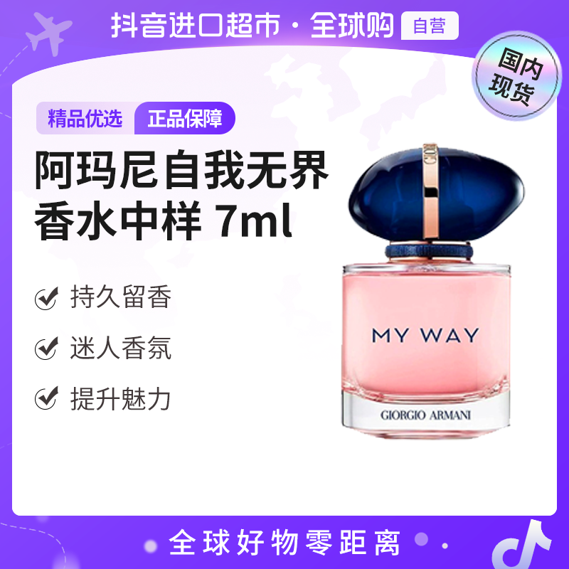 【国内现货】乔治阿玛尼正品自我无界myway女士香水7mlQ版无喷头【h】