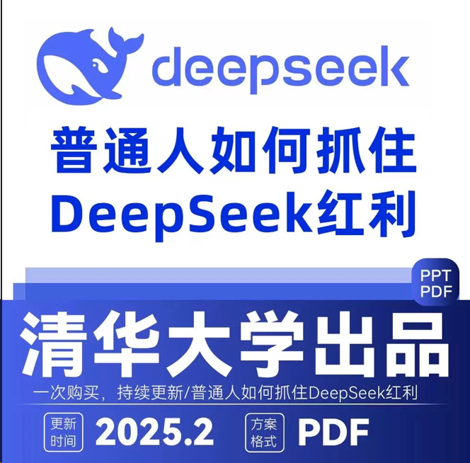 【视频】《DeepSeek：从入门到精通》清华大学DeepSeek手册104页电子版
